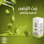 زيت الزيتون للشعر والبشرة