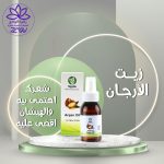 زيت الأرجان للبشرة والشعر