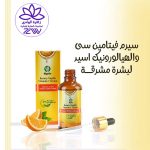 سيرم فيتامين سي بالهيالورنيك اسيد