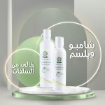 شامبو وبلسم